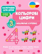 Kaligrafia dla dzieci. Kolorowe cyferki UKR